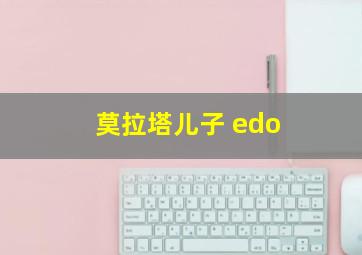 莫拉塔儿子 edo